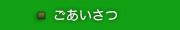 ごあいさつ