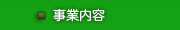 事業内容