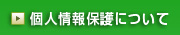 個人情報保護について