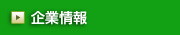 企業情報